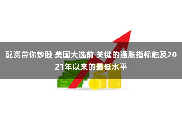 配资带你炒股 美国大选前 关键的通胀指标触及2021年以来的最低水平