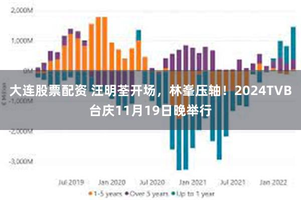 大连股票配资 汪明荃开场，林峯压轴！2024TVB台庆11月19日晚举行