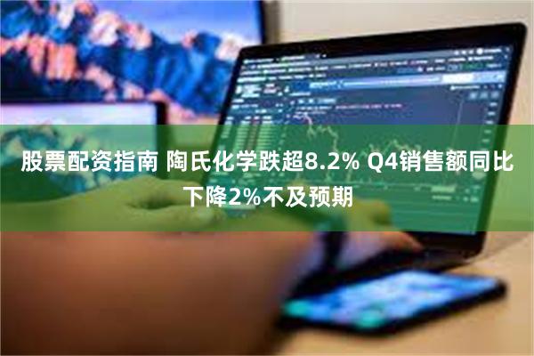 股票配资指南 陶氏化学跌超8.2% Q4销售额同比下降2%不及预期